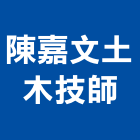 陳嘉文土木技師事務所