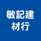 敏記建材行