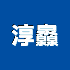 淳灥企業有限公司,金絲,金絲玻璃