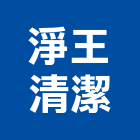 淨王清潔有限公司,桃園市環境清潔,清潔,清潔服務,交屋清潔