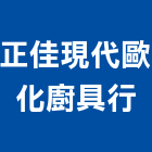 正佳現代歐化廚具行,新北廚具把手,自動門把手,金屬門把手