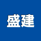 盛建企業股份有限公司,台南紅磚,紅磚,人行道紅磚