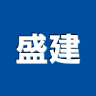 盛建企業股份有限公司