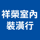 祥榮室內裝潢行,桃園市室內裝潢工,室內裝潢,裝潢工程,室內空間