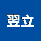 翌立企業有限公司