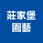 莊家堡園藝有限公司