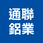 通聯鋁業有限公司,雲林採光罩,不鏽鋼採光罩,雨棚採光罩