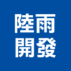 陸雨開發有限公司