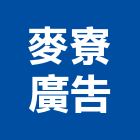 麥寮廣告有限公司,白黑板,黑板,弧型黑板