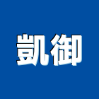 凱御企業有限公司,氣密隔音窗,隔音窗,防盜隔音窗