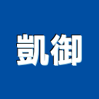 凱御企業有限公司,電動,高週波電動,電動風門,電動天車