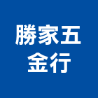 勝家五金行,建築五金,五金,五金配件,鐵工五金