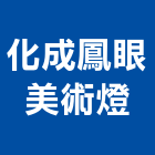 化成鳳眼美術燈,省電燈具,燈具,照明燈具,戶外燈具