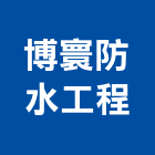 博寰防水工程有限公司,新北防水抓漏,儀器抓漏,自動抓漏