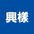 興樣有限公司,台北石材,公園景觀石材,建材石材