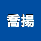喬揚實業有限公司,桶裝水,桶裝水機