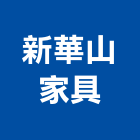 新華山家具有限公司,新北市會議桌