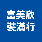 富美欣裝潢行,電磁波,電磁閥,電磁鎖,防電磁波窗簾