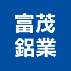富茂鋁業有限公司,鋁片,鋁片陽極處理