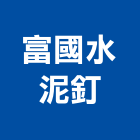 富國水泥釘股份有限公司,船釘