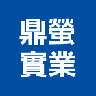 鼎螢實業股份有限公司