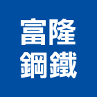 富隆鋼鐵股份有限公司,台南鋼鐵件,戶外鐵件,百貨鐵件