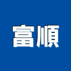 富順工程行,雲林水泥,防火水泥,高鋁水泥