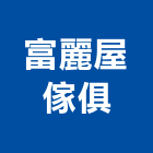 富麗屋傢俱有限公司,oa屏風系統,光導照明系統,同層排水系統