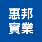 惠邦實業股份有限公司