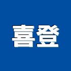 喜登實業有限公司