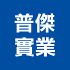 普傑實業股份有限公司,新北市光碟