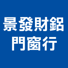 景發財鋁門窗行,新北市門窗行,鋁門窗,門窗,塑鋼門窗