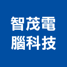 智茂電腦科技有限公司,台中電腦印刷,無塵紙印刷,雷射印刷