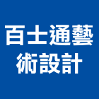 百士通藝術設計有限公司,立體,立體菱形網,立體金屬字,立體銅字