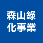 森山綠化事業有限公司,高雄市化工,化工機械,化工原料,化工建材