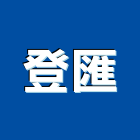 登匯企業有限公司,燈光工程,地板防滑工程,限高架工程