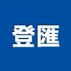 登匯企業有限公司