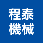 程泰機械股份有限公司,cnc車床,車床,自動車床