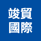 竣貿國際股份有限公司,切削工具,二手電動工具,五金手工具