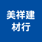 美祥建材行,雲杉壁板,琺瑯壁板,珪藻土壁板