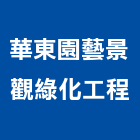 華東園藝景觀綠化工程,市工程施工,快速疊磚施工,室內施工