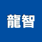龍智企業社,新北空調,大樓空調,辦公室空調