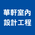 華軒室內設計工程有限公司,台南室內換電線,電線,電纜電線