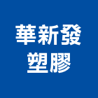 華新發塑膠股份有限公司,台南塑膠門窗,金鑽節能門窗,通風門窗