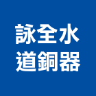 詠全水道銅器股份有限公司,衛浴配件,工具配件,五金建材配件