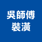 吳師傅裝潢,新莊區裝潢建材材料,防水膠材料,裝潢建材材料