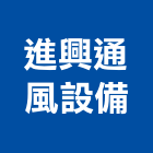 進興通風設備有限公司