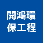 開鴻環保工程股份有限公司,廢氣處理,水處理,污水處理,壁癌處理