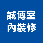 誠博室內裝修有限公司,板橋區室內裝潢服務,環保服務,冷凍櫃服務