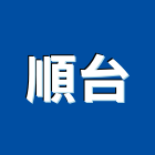 順台企業股份有限公司